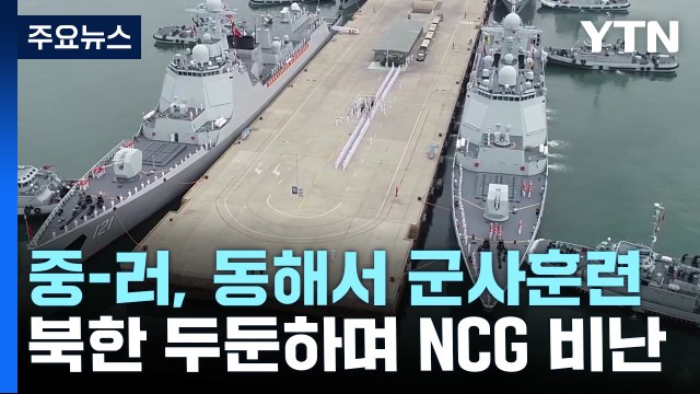 북한과 교감? 중러 동해 무력시위... 한반도 비핵화 훼손 / YTN