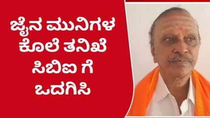 ಜೈನ ಮುನಿ ಕೊಲೆ ಪ್ರಕರಣ: ಸಿಬಿಐ ತನಿಖೆಗೆ ಬಿಜೆಪಿ ಆಗ್ರಹ