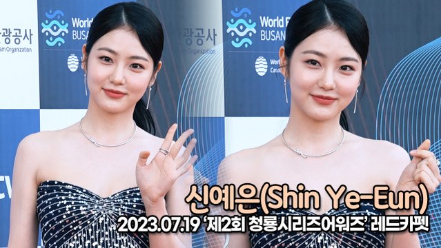 신예은(Shin Ye-Eun), 섹시+큐티 다 갖춘 예은이의 레드카펫(‘제2회 청룡시리즈 어워즈’ 레드카펫) [TOP영상]