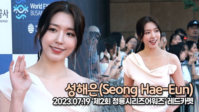 성해은(Seong Hae-Eun), 귀엽고 사랑스러운 성해은의 레드카펫(‘제2회 청룡시리즈 어워즈’ 레드카펫) [TOP영상]