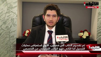 مؤلفو «إيضاحات فنية لعمليات التجميل» كتاب فريدمن نوعه ويوفر شرحاً مبسطاً لكل التدخلات والعمليات الترميمية والتجميلية