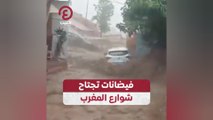 فيضانات تجتاح شوارع المغرب