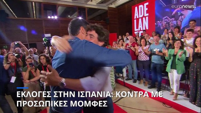 Ισπανία - Εκλογές: Τελική ευθεία με προσωπικές μομφές