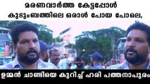 എന്ത് പറഞ്ഞാലും കേൾക്കാൻ തയ്യാറായിട്ടുള്ള നേതാവാണ് ഉമ്മൻ ചാണ്ടി  ഹരി പത്തനാപുരം പറയുന്നു