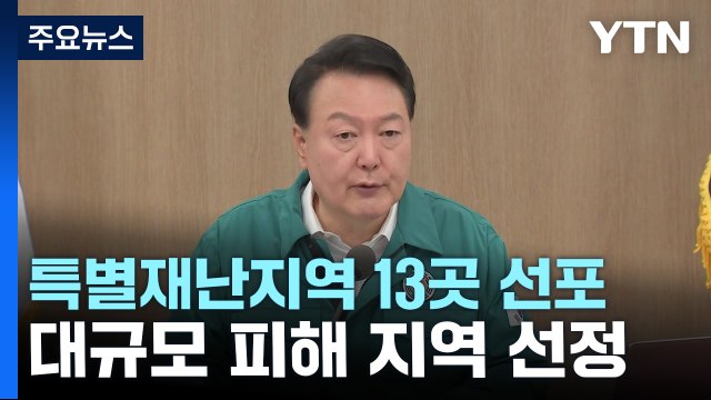 '호우 피해' 13곳 특별재난지역 우선 선포...추가 검토 / YTN