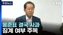 홍준표, 싸늘한 여론에 결국 사과...징계 개시 여부 주목 / YTN