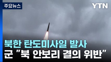 北, 미 전략핵잠수함 겨냥했나...새벽에 미사일 기습발사 / YTN
