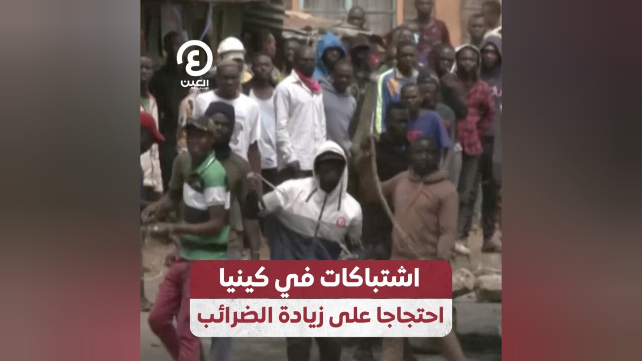 اشتباكات في كينيا احتجاجًا على زيادة الضرائب