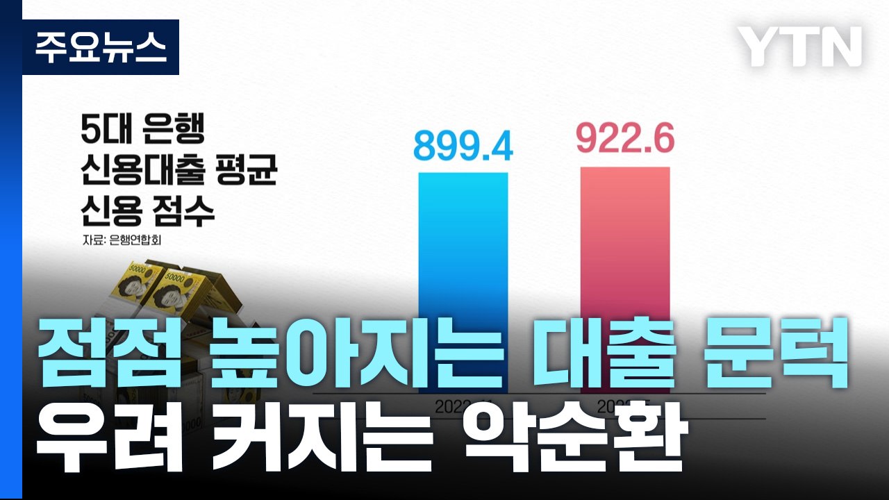 점점 높아지는 대출 문턱...우려 커지는 악순환 / YTN