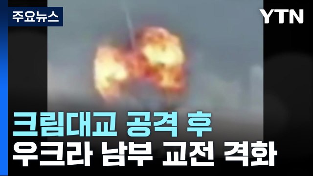 크림대교 공격 후 우크라 남부 교전 격화...크림반도·오데사 맞공습 / YTN