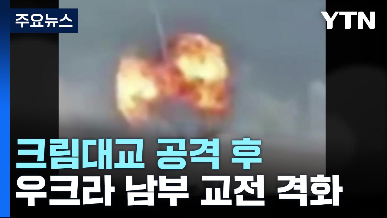크림대교 공격 후 우크라 남부 교전 격화...크림반도·오데사 맞공습 / YTN