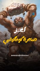 لغز صخرة كوماكيفي والأساطير التي تدور حولها