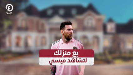 بع منزلك لتشاهد ميسي