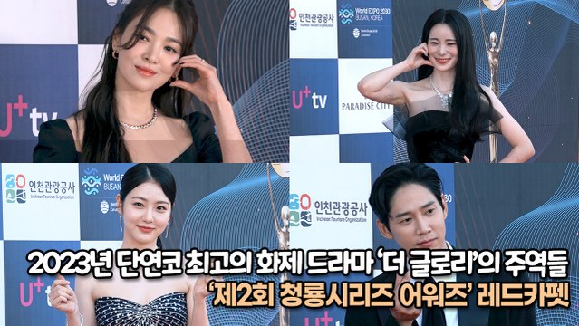 2023년 단연코 최고의 화제 드라마 ‘더 글로리’의 주역들, ‘제2회 청룡시리즈 어워즈 레드카펫’