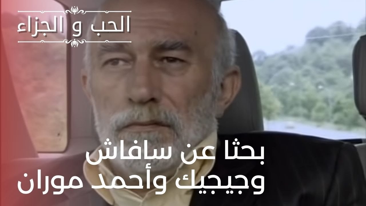 بحثا عن سافاش وجيجيك وأحمد موران| مسلسل الحب وا...