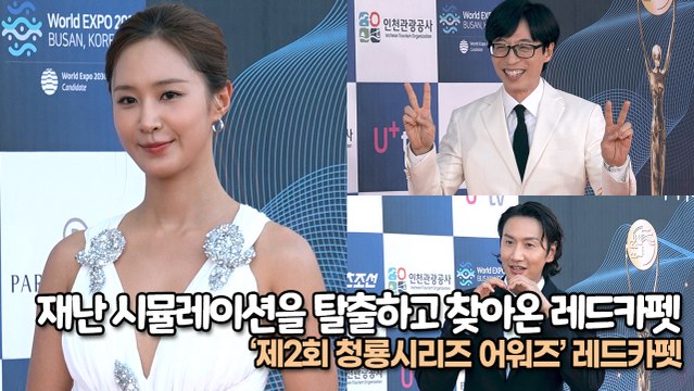 재난 시뮬레이션을 탈출하고 찾아온 레드카펫, ‘제2회 청룡시리즈 어워즈 레드카펫’