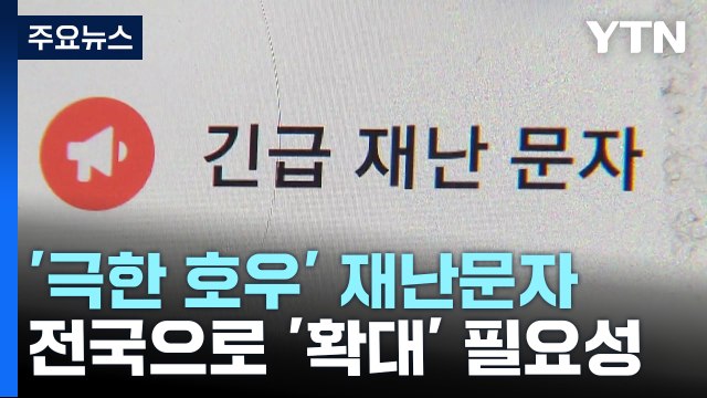 '극한 호우' 재난 문자 수도권에만?...전국 확대 서둘러야 / YTN