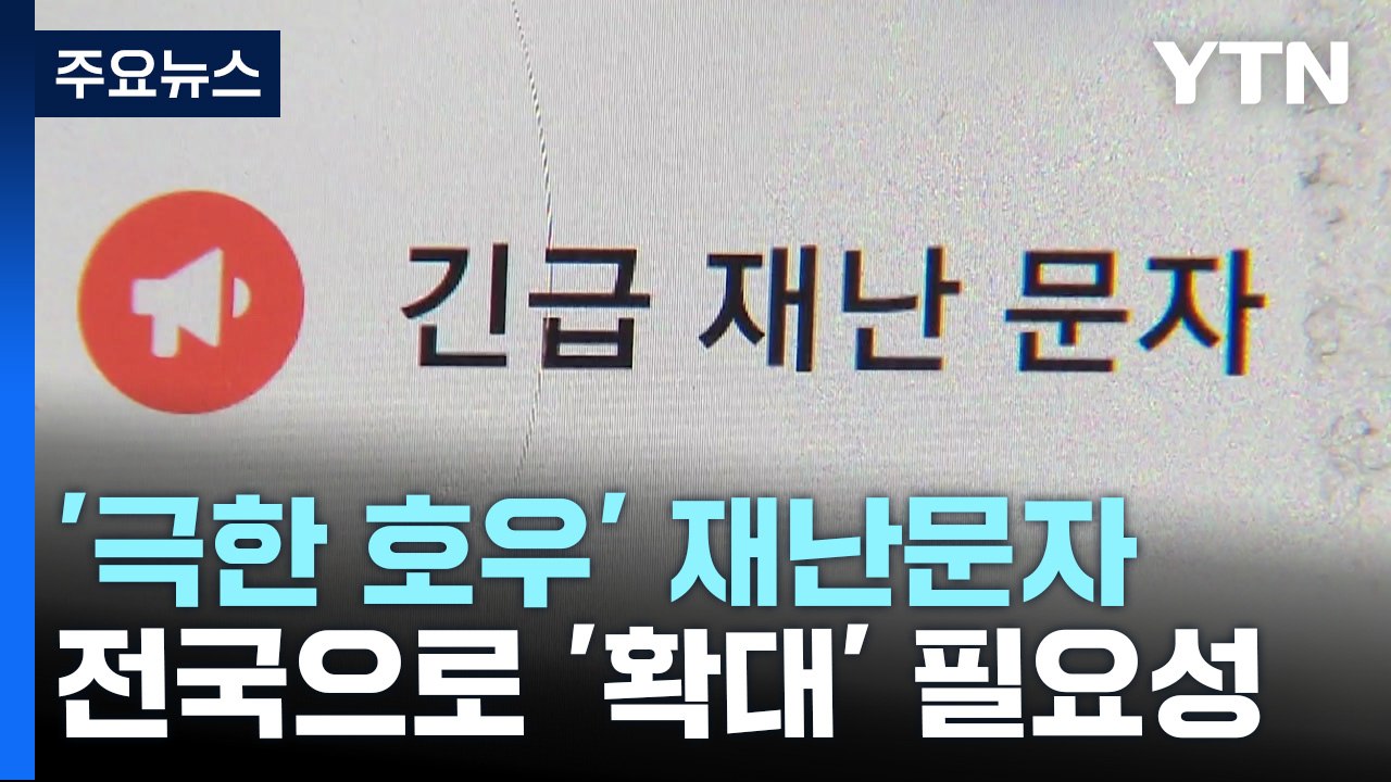 '극한 호우' 재난 문자 수도권에만?...전국 확대 서둘러야 / YTN