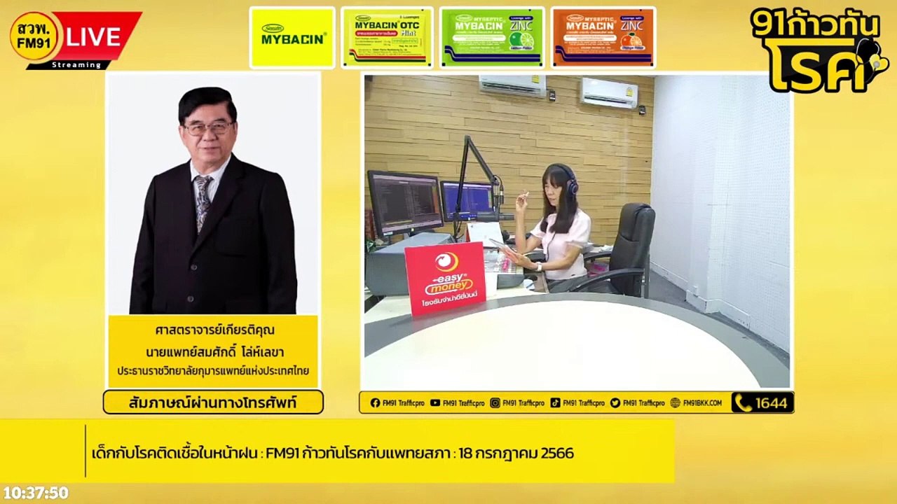 เด็กกับโรคติดเชื้อในหน้าฝน : FM91 ก้าวทันโรคกับแพทยสภา : 18 กรกฎาคม 2566