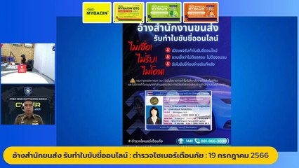 อ้างสำนักขนส่ง รับทำใบขับขี่ออนไลน์ : ตำรวจไซเบอร์เตือนภัย : 19 กรกฎาคม 2566