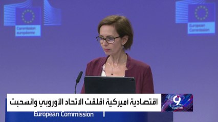 بعد جدل حول تعيينها.. أميركية تتخلى عن منصب مهم في الاتحاد الأوروبي