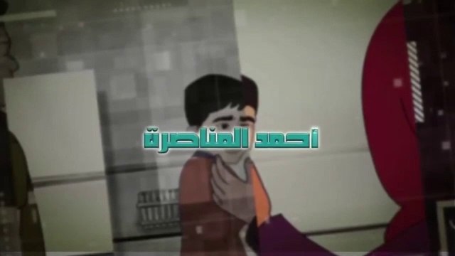 فيلم كرتوني قصير يروي قصة الطفل الفلسطيني الأسير أحمد مناصرة
