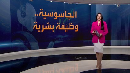 هل تقضي ثورة الذكاءِ الاصطناعي على مهنة التجسس؟.. وزير بريطاني: مهمة بشرية لا يمكن تعويضها بأي تكنولوجيا بديلة #أخبار_الساعة #العربية
