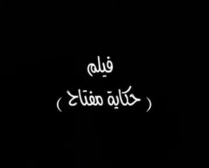 فيلم كرتوني حكاية مفتاح | cartoon movie about palestine