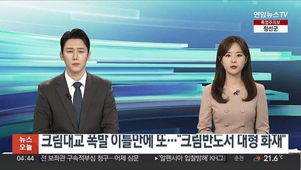 크림대교 폭발 이틀만에 또 공격?…"크림반도서 대형 화재"