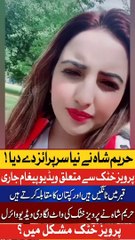 Hareem Shah released a video related to Pervez Khattak  #shorts #shortvideo #short