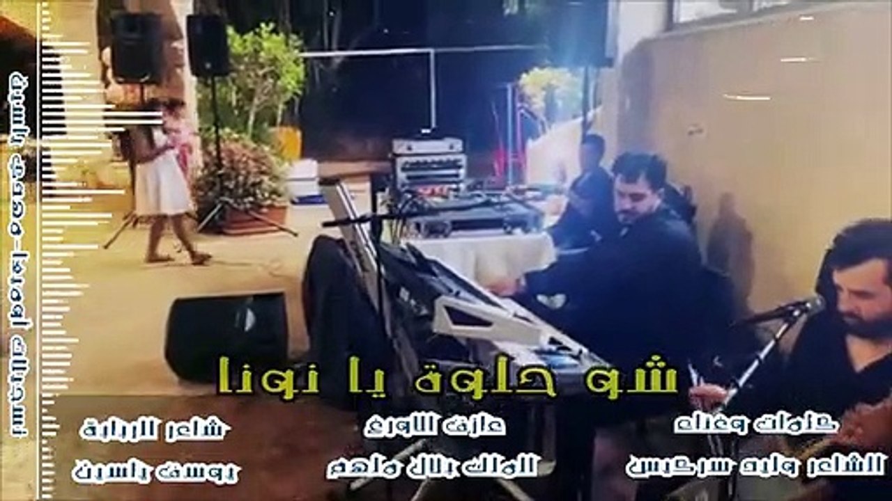 شو حلوة يا نونا - وليد سركيس