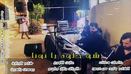 شو حلوة يا نونا - وليد سركيس