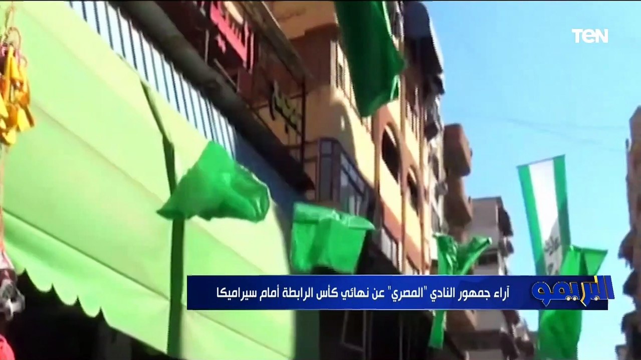 أراء جماهير النادي المصري عن نهائي كأس الرابطة...