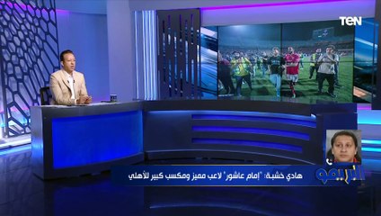 Download Video: بعد انضمام إمام عاشور  هادي خشبة يختار لاعب من الزمالك يتمنى انضمامه للنادي الأهلي ⬇