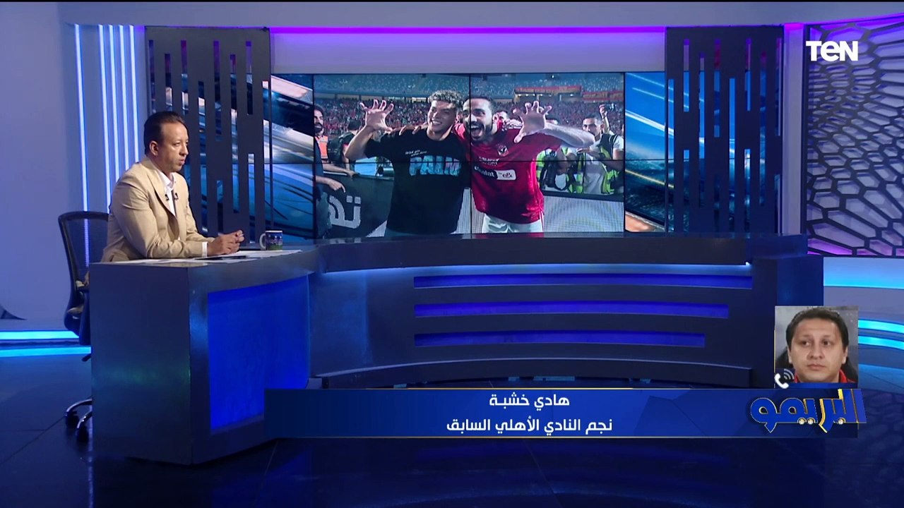 هادي خشبة: إمام عاشور لاعب مميز ومكسب للأهلي .. ولكن من الناحلية السلوكية والأدبية كان عندي "تحفظ"