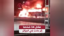 مقتل 34 شخصًا إثر حادث في الجزائر