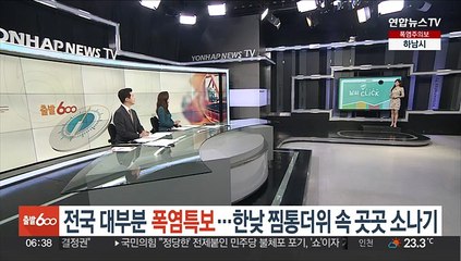 [날씨클릭] 전국 대부분 폭염특보…한낮 찜통더위 속 곳곳 소나기