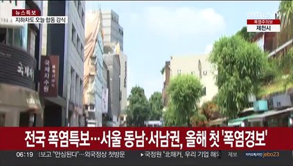 서울 올해 첫 폭염경보…주말부터 다시 강한 장맛비