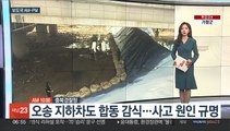 [AM-PM] 오송 지하차도 합동감식…사고 원인 규명 外