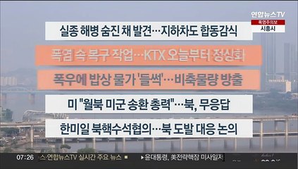 [이시각헤드라인] 7월 20일 라이브투데이1부