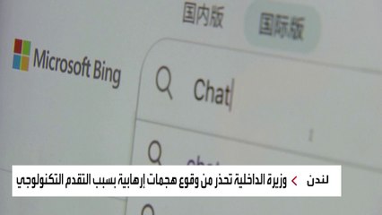 بريطانيا تعلن استراتيجية محدثة لمكافحة الإرهاب.. لماذا تخشى الذكاء الاصطناعي؟