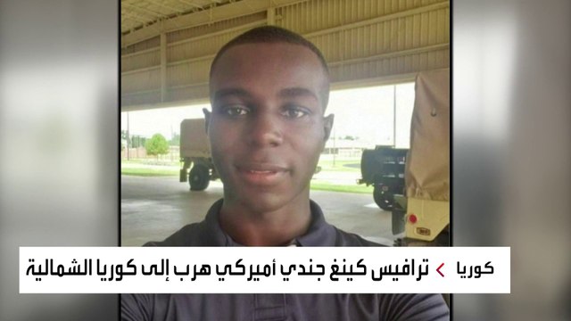 وسط تصاعد التوتر.. كيف هرب الجندي الأميركي ترافيس كينغ إلى كوريا الشمالية؟