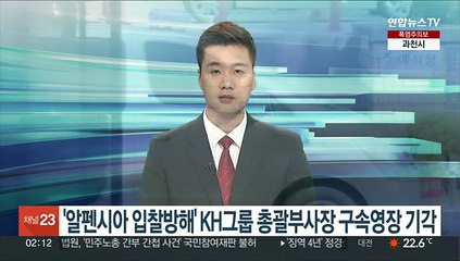 '알펜시아 입찰방해' KH그룹 총괄부사장 구속영장 기각