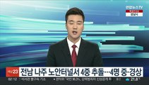 전남 나주 노안터널서 4중 추돌…4명 중·경상