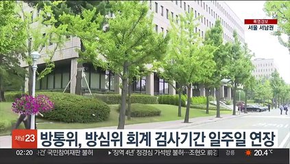 방통위, 방심위 회계 검사기간 일주일 연장