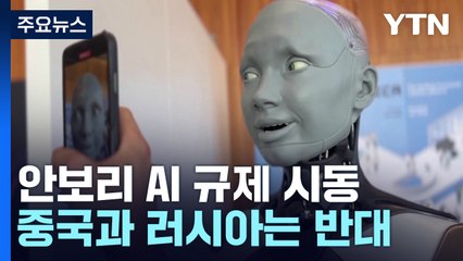 유엔 안보리, AI 규제 시동...'국제 통제 기구' 창설 이견 / YTN