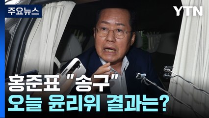 '폭우 골프' 홍준표 "송구"...오늘 윤리위 결과는? [띵동 정국배달] / YTN