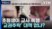 [뉴스라이더] 초등생에 폭행당하는 선생님...'교권추락' 대책 없나? / YTN