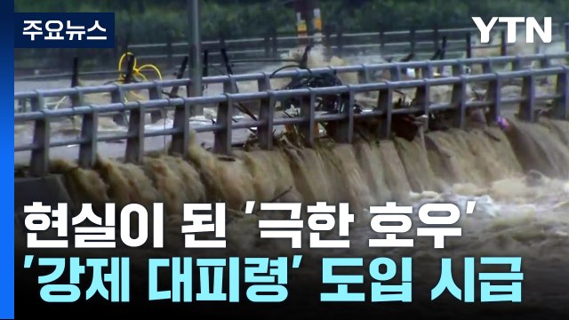[날씨] 현실이 된 '극한 호우'... 재난 대응 기준 바꿔야 / YTN