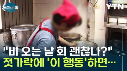"비 오는 날 회 괜찮을까?"...장마철 '이 행동' 식중독 위험↑ [Y녹취록] / YTN